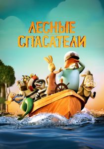 Лесные спасатели (2024) скачать торрентом