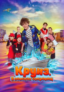 Круиз. В поисках сокровищ (2022) скачать торрентом