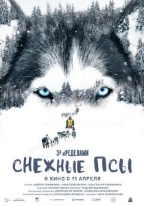 За пределами. Снежные псы (2023) скачать торрентом