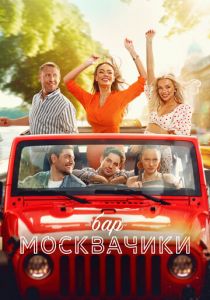 Бар «МоскваЧики» (2024) скачать торрентом