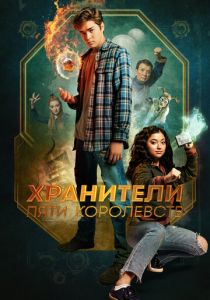 Хранители пяти королевств (2024) скачать торрентом