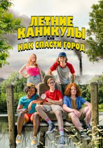 Летние каникулы, или Как спасти город (2023) скачать торрентом