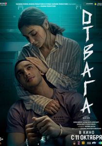 Отвага (2024) скачать торрентом