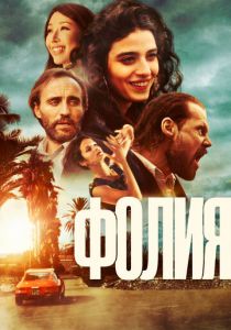 Фолия (2023) скачать торрентом