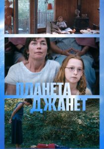 Планета Джанет (2023) скачать торрентом