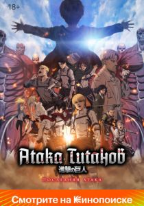 Атака Титанов: Последняя атака (2024) скачать торрентом