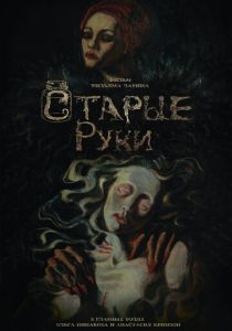 Старые руки (2024) скачать торрентом