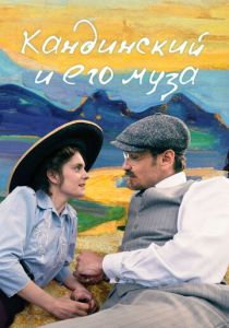 Кандинский и его муза (2024) скачать торрентом