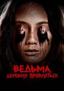 Ведьма. Деревня проклятых (2019) скачать торрентом