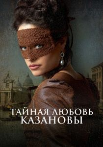 Тайная любовь Казановы (2024) скачать торрентом