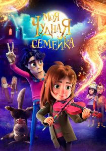 Моя чудная семейка (2024) скачать торрентом