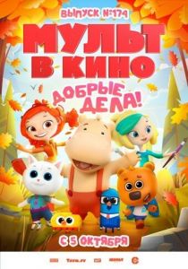 Мульт в кино. Выпуск №174. Добрые дела! (2024) скачать торрентом