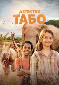 Детектив Табо (2023) скачать торрентом