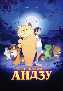 Кот-призрак Андзу (2024) скачать торрентом