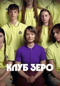 Клуб Зеро (2023) скачать торрентом