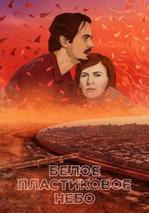 Белое пластиковое небо (2023) скачать торрентом