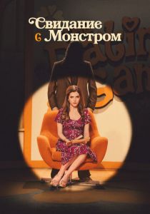 Свидание с монстром (2023) скачать торрентом