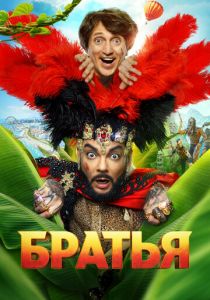 Братья (2024) скачать торрентом