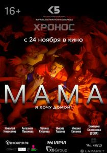 Мама (2024) скачать торрентом