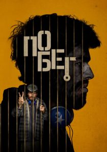 Побег (2024) скачать торрентом