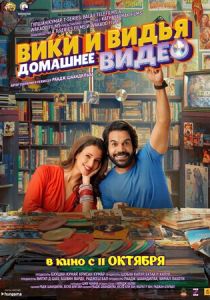 Домашнее видео Вики и Веди (2024) скачать торрентом