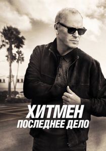 Хитмен. Последнее дело (2023) скачать торрентом