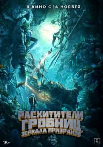 Расхитители гробниц. Зеркала призраков (2022) скачать торрентом