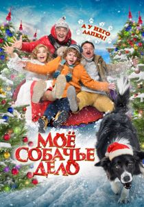 Моё собачье дело (2024) скачать торрентом