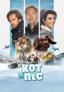 Кот и пёс (2024) скачать торрентом