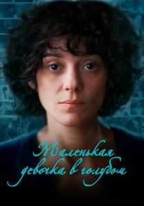 Маленькая девочка в голубом (2023) скачать торрентом