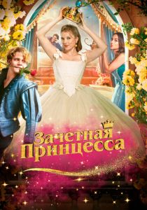 Зачетная принцесса (2024) скачать торрентом