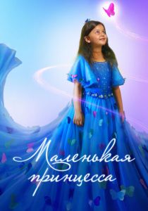 Маленькая принцесса (2022) скачать торрентом