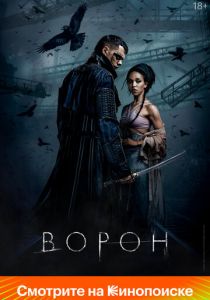 Ворон (2024) скачать торрентом