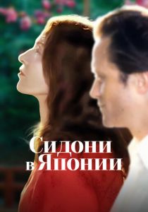 Сидони в Японии (2023) скачать торрентом