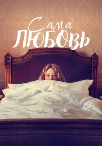 Сама любовь (2022) скачать торрентом