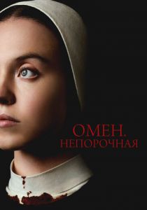 Омен. Непорочная (2024) скачать торрентом