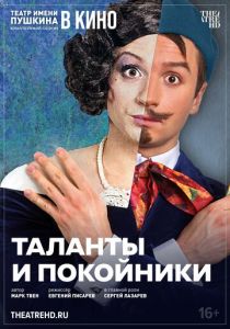 TheatreHD: Таланты и покойники (2024) скачать торрентом