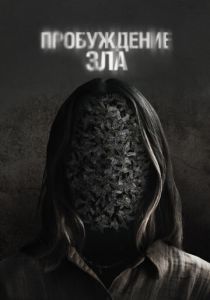 Пробуждение зла (2024) скачать торрентом