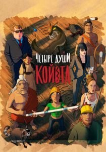 Четыре души Койота (2023) скачать торрентом