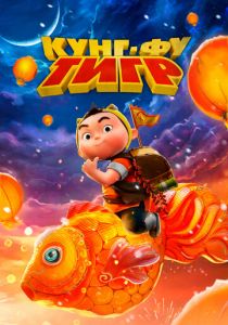 Кунг-фу тигр (2022) скачать торрентом