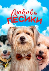 Любовь и пёсики (2023) скачать торрентом