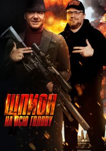 Шпион на всю голову (2023) скачать торрентом