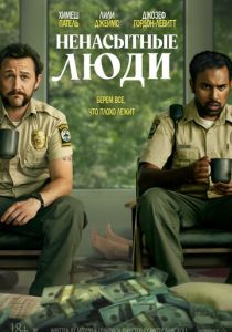 Ненасытные люди (2024) скачать торрентом