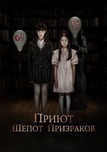 Приют. Шепот призраков (2024) скачать торрентом