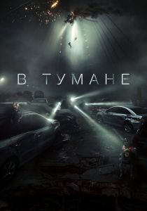 В тумане (2024) скачать торрентом