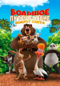 Большое путешествие. Вокруг света (2024) скачать торрентом