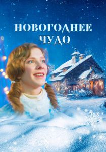 Новогоднее чудо (2024) скачать торрентом