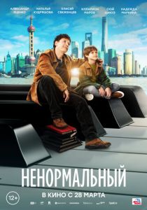 Ненормальный (2024) скачать торрентом