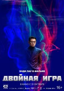 Двойная игра (2023) скачать торрентом