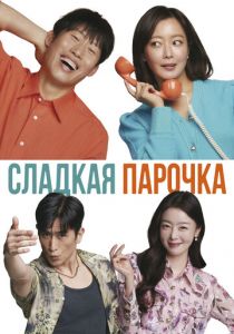 Сладкая парочка (2023) скачать торрентом